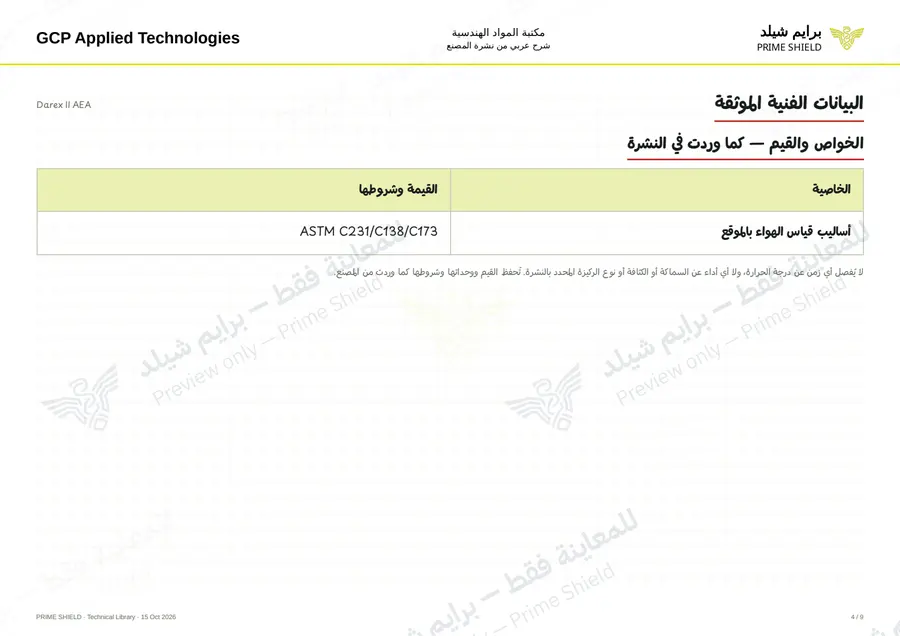 الصفحة 4 من 11 — Darex II AEA — الشرح العربي