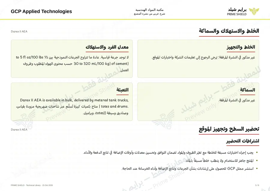 الصفحة 5 من 11 — Darex II AEA — الشرح العربي