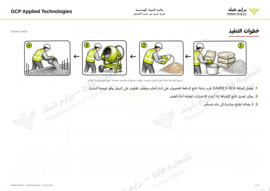 الصفحة 6 من 11 — Darex II AEA — الشرح العربي