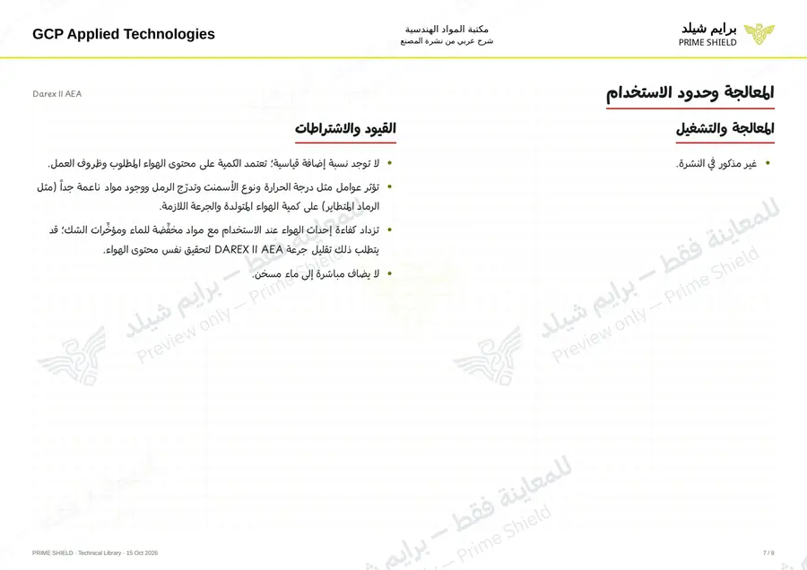 الصفحة 7 من 11 — Darex II AEA — الشرح العربي