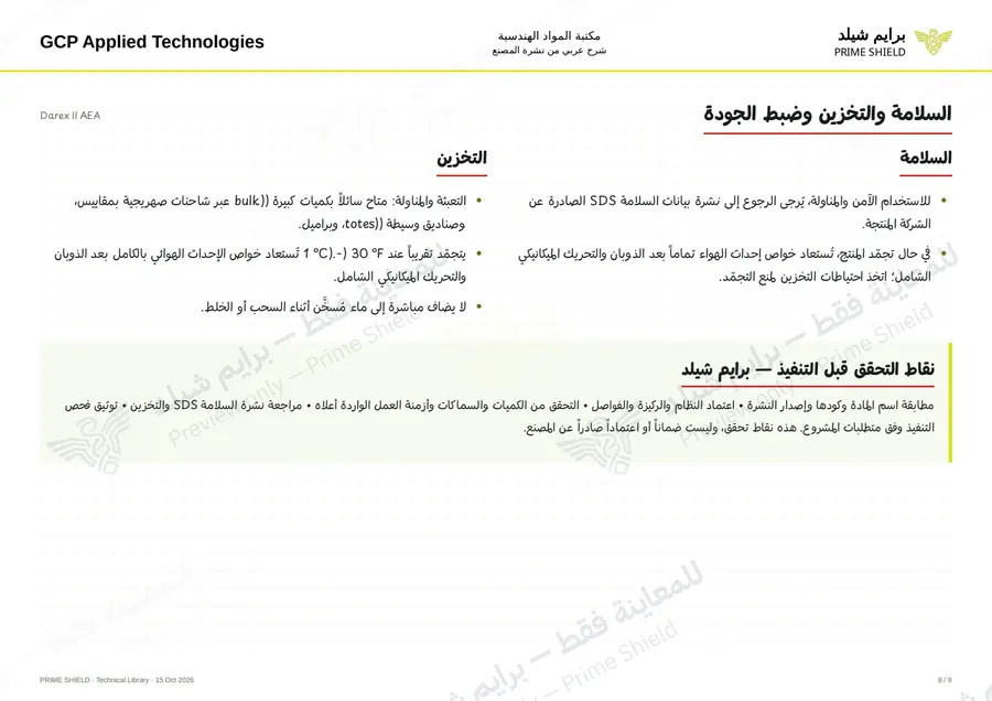الصفحة 8 من 11 — Darex II AEA — الشرح العربي