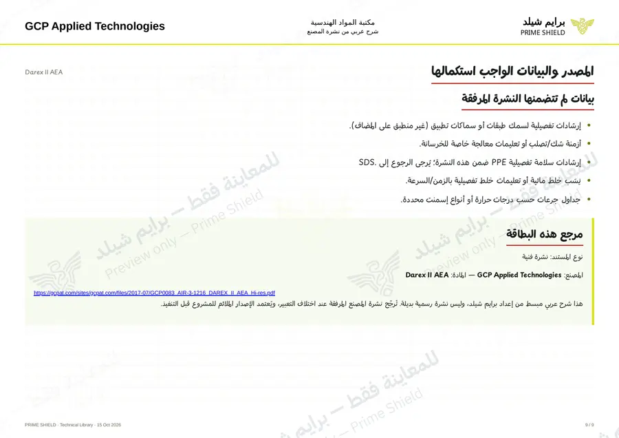 الصفحة 9 من 11 — Darex II AEA — الشرح العربي