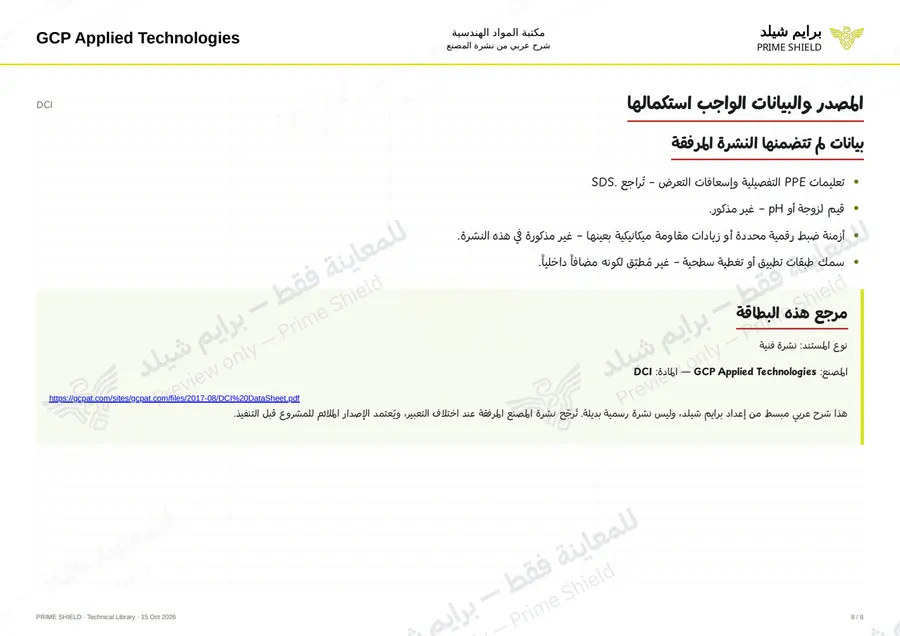 الصفحة 8 من 10 — DCI — الشرح العربي