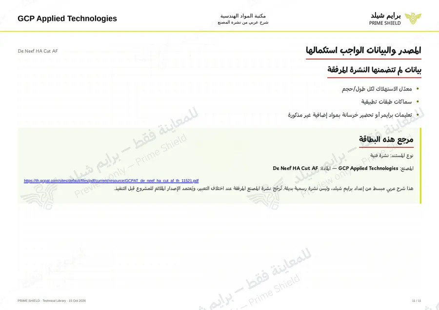 Page 11 of 18 — De Neef HA Cut AF — Arabic explanation