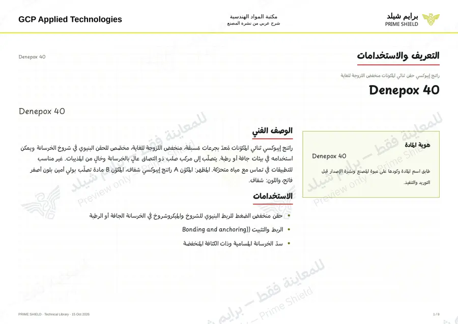Page 1 of 12 — Denepox 40 — Arabic explanation