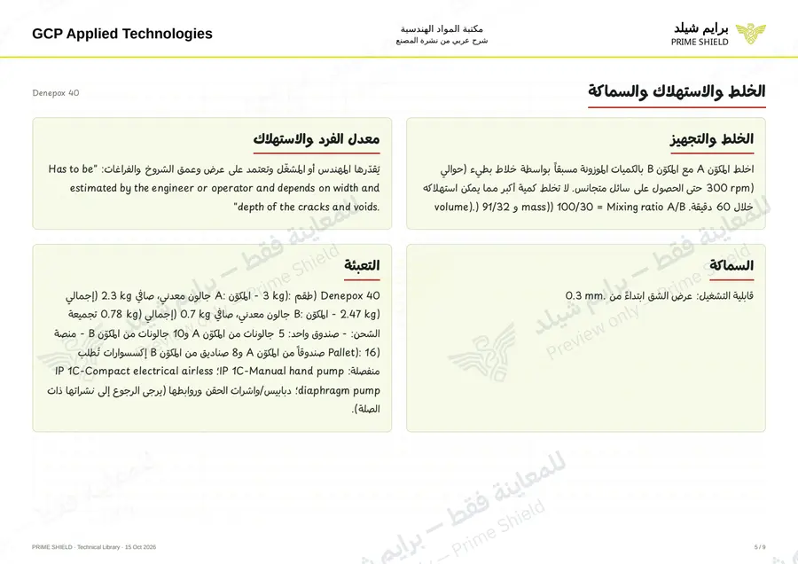 Page 5 of 12 — Denepox 40 — Arabic explanation