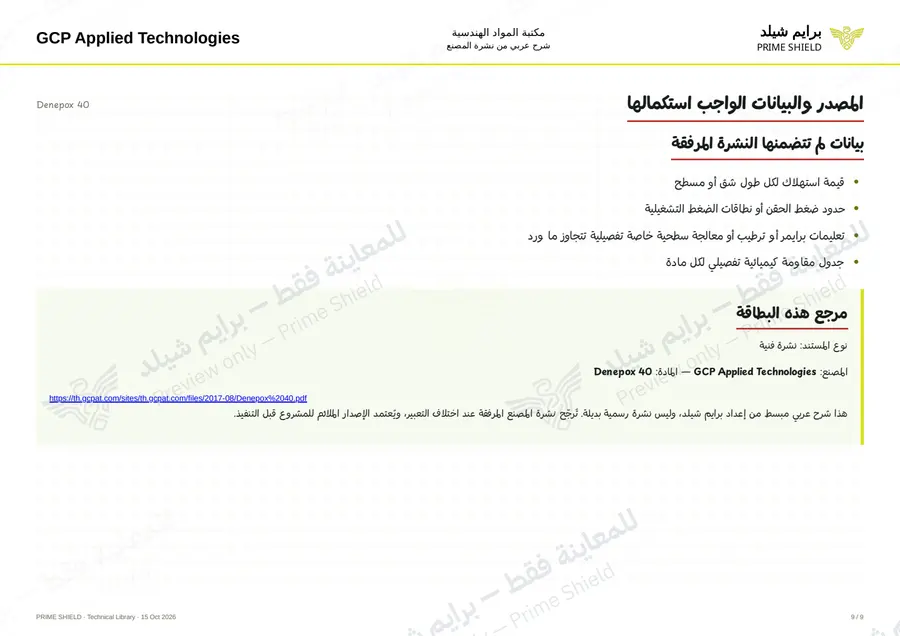 Page 9 of 12 — Denepox 40 — Arabic explanation