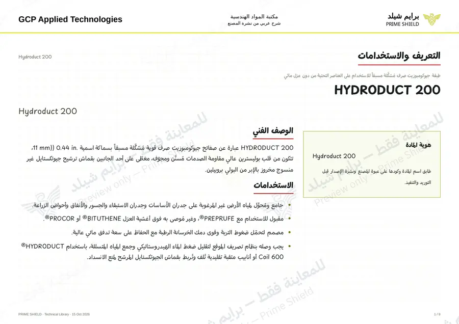 الصفحة 1 من 13 — Hydroduct 200 — الشرح العربي
