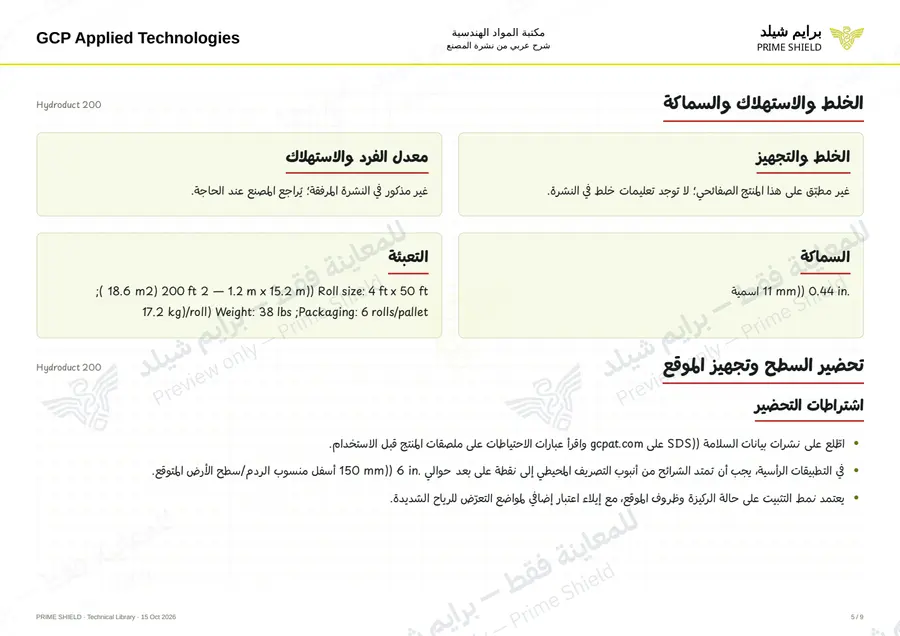 الصفحة 5 من 13 — Hydroduct 200 — الشرح العربي