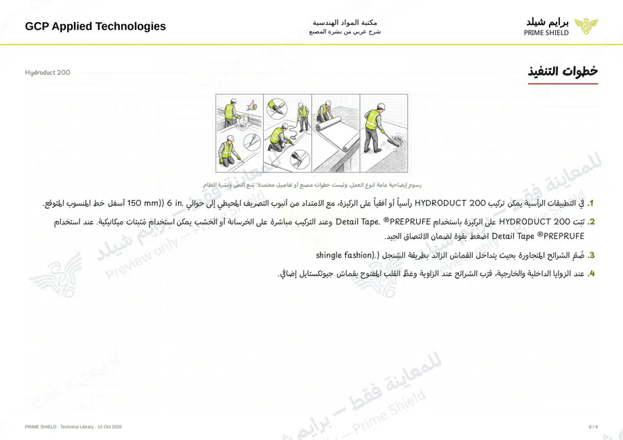 الصفحة 6 من 13 — Hydroduct 200 — الشرح العربي