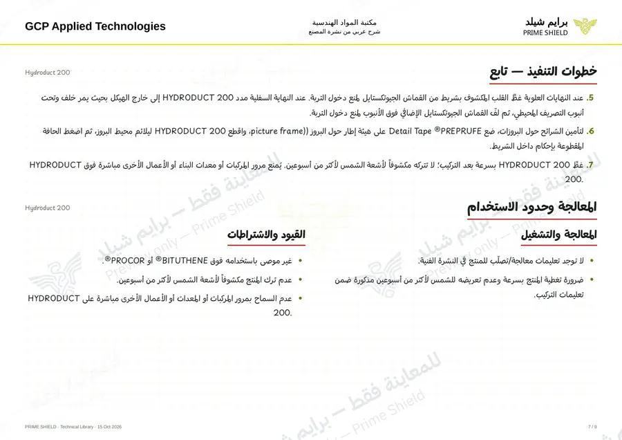 الصفحة 7 من 13 — Hydroduct 200 — الشرح العربي