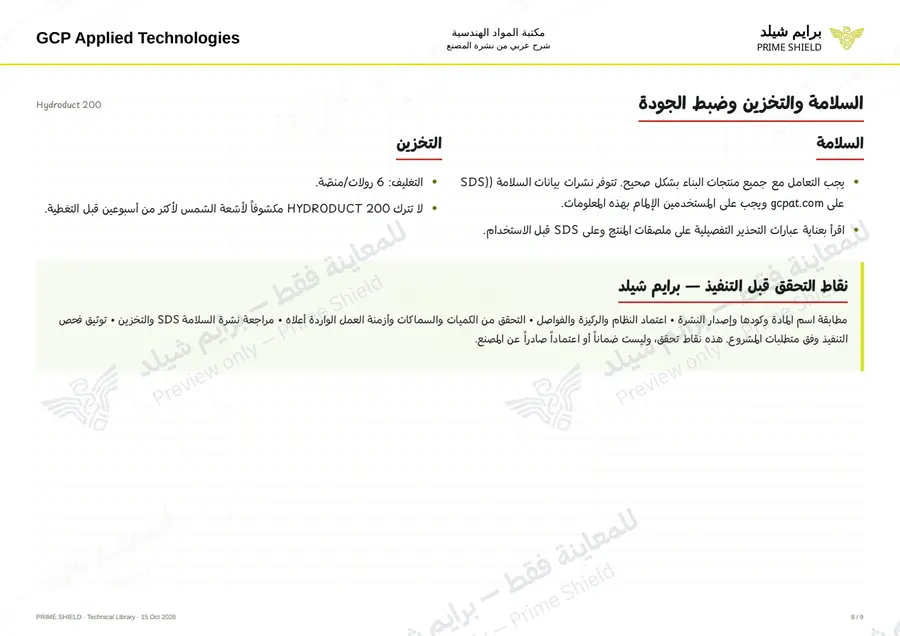الصفحة 8 من 13 — Hydroduct 200 — الشرح العربي