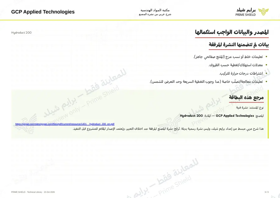 الصفحة 9 من 13 — Hydroduct 200 — الشرح العربي