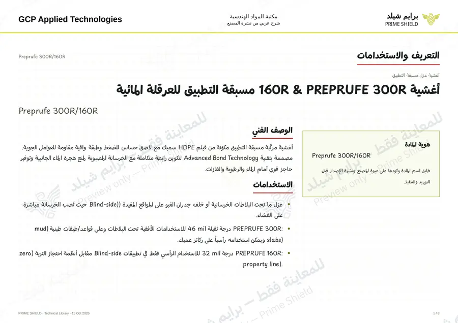 الصفحة 1 من 16 — Preprufe 300R/160R — الشرح العربي