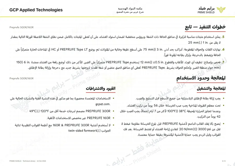 الصفحة 6 من 16 — Preprufe 300R/160R — الشرح العربي