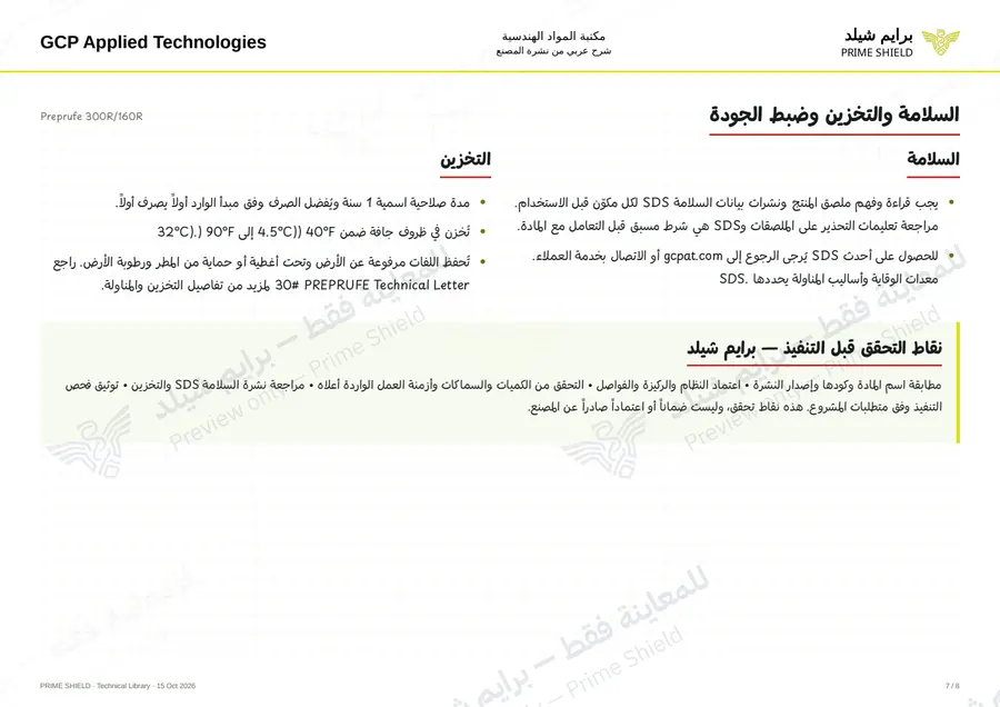 الصفحة 7 من 16 — Preprufe 300R/160R — الشرح العربي
