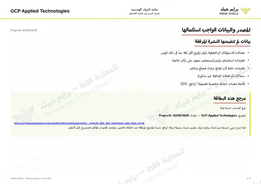 الصفحة 8 من 16 — Preprufe 300R/160R — الشرح العربي