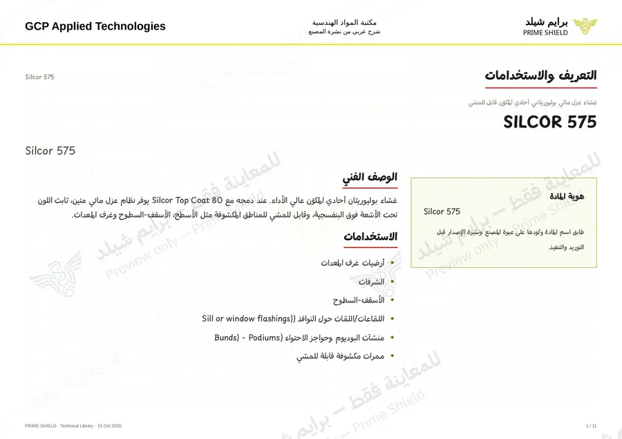 Page 1 of 16 — Silcor 575 — Arabic explanation