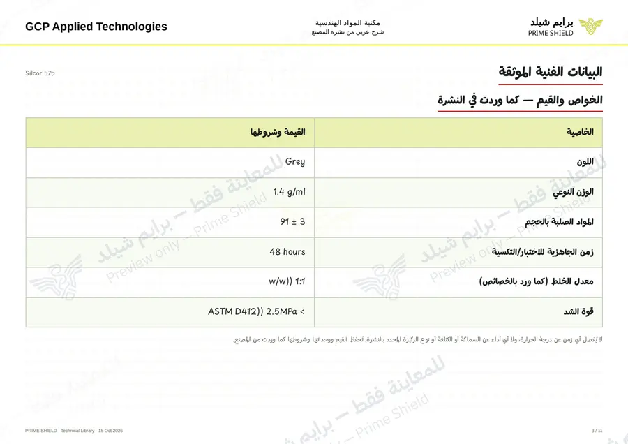 Page 3 of 16 — Silcor 575 — Arabic explanation