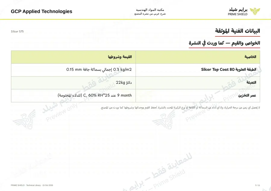 Page 5 of 16 — Silcor 575 — Arabic explanation
