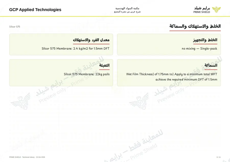 Page 6 of 16 — Silcor 575 — Arabic explanation