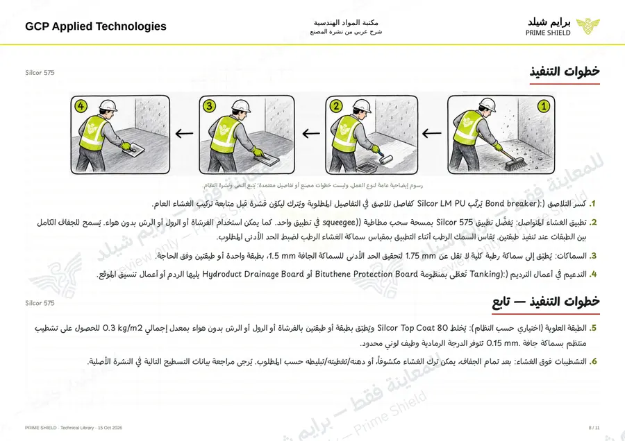 Page 8 of 16 — Silcor 575 — Arabic explanation