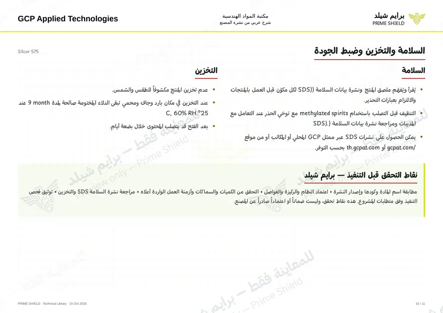 Page 10 of 16 — Silcor 575 — Arabic explanation