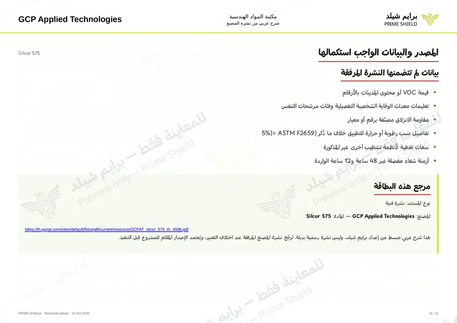 Page 11 of 16 — Silcor 575 — Arabic explanation