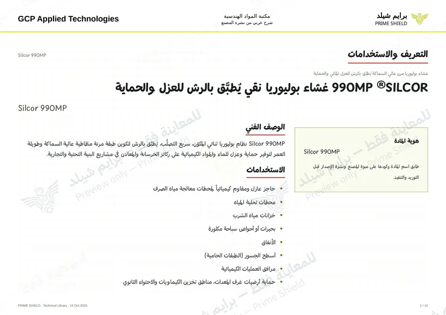 الصفحة 1 من 17 — Silcor 990MP — الشرح العربي