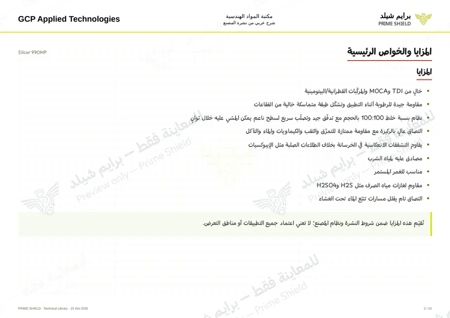 الصفحة 2 من 17 — Silcor 990MP — الشرح العربي