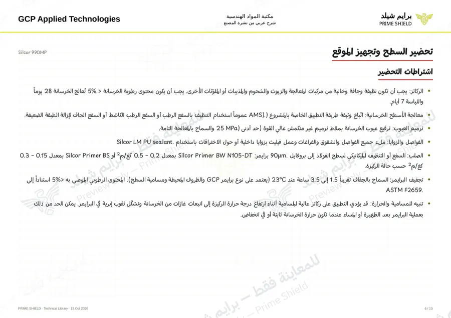الصفحة 6 من 17 — Silcor 990MP — الشرح العربي