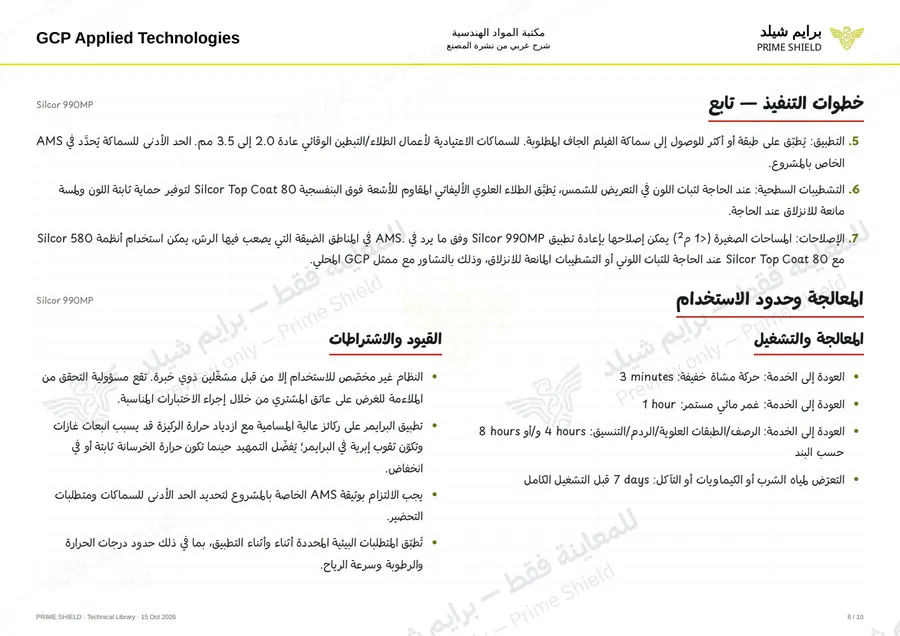 الصفحة 8 من 17 — Silcor 990MP — الشرح العربي
