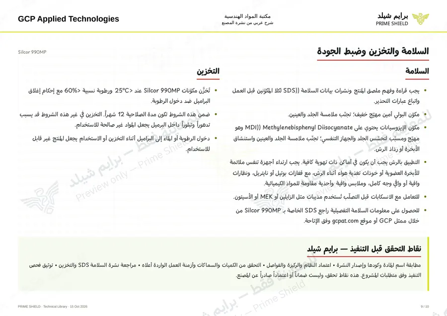 الصفحة 9 من 17 — Silcor 990MP — الشرح العربي