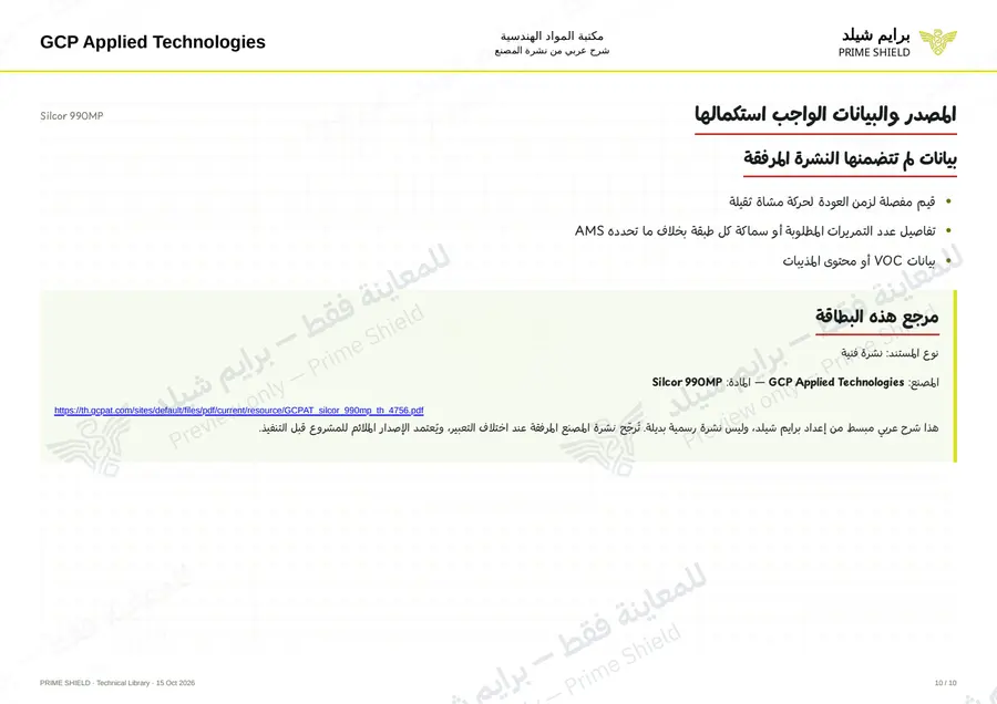 الصفحة 10 من 17 — Silcor 990MP — الشرح العربي
