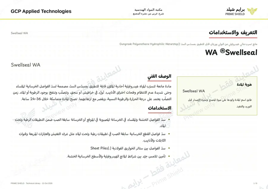 الصفحة 1 من 11 — Swellseal WA — الشرح العربي