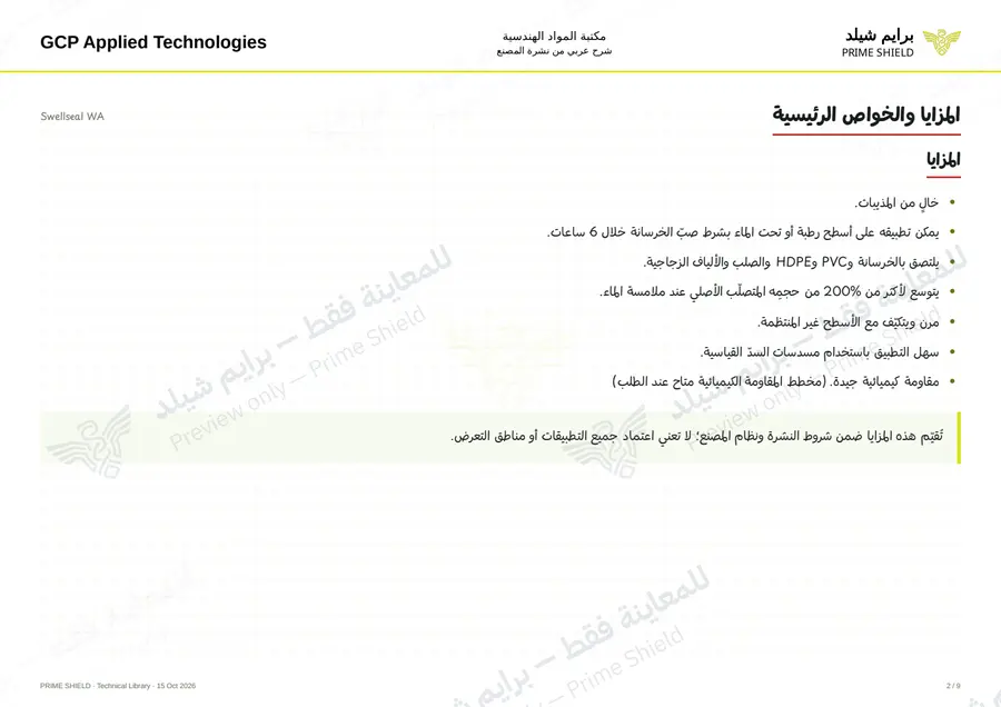 الصفحة 2 من 11 — Swellseal WA — الشرح العربي