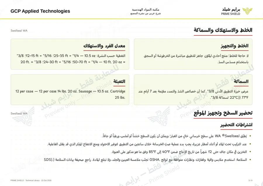 الصفحة 5 من 11 — Swellseal WA — الشرح العربي