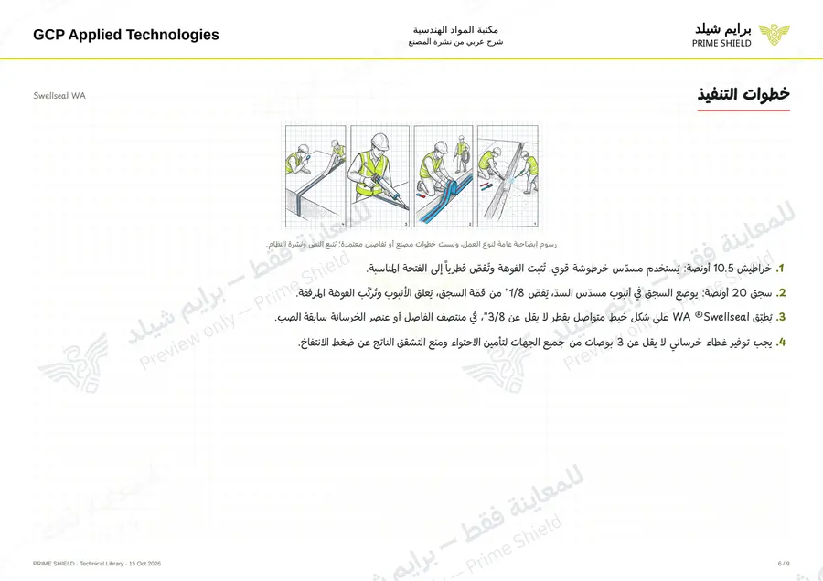 الصفحة 6 من 11 — Swellseal WA — الشرح العربي