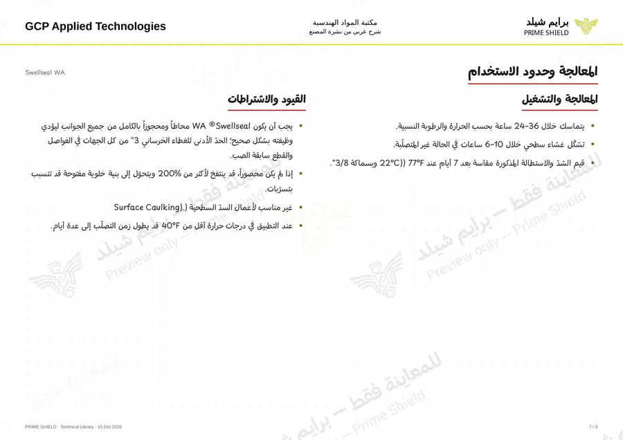 الصفحة 7 من 11 — Swellseal WA — الشرح العربي