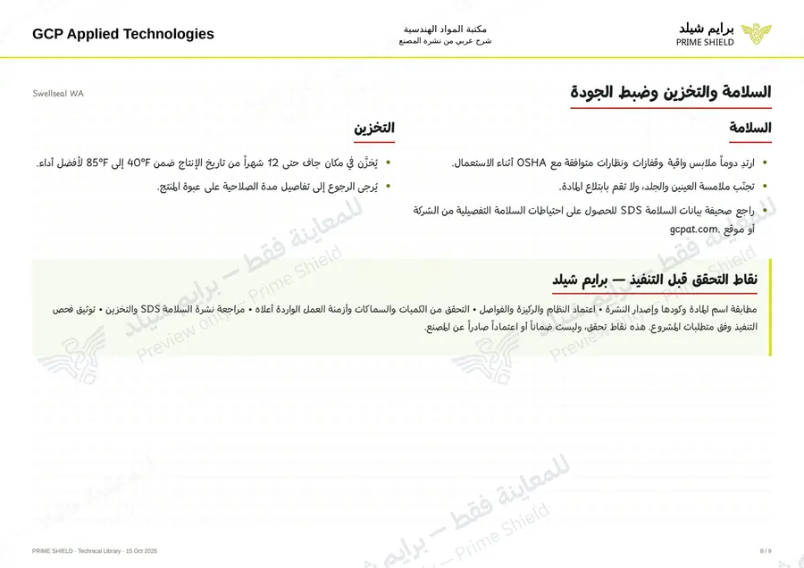 الصفحة 8 من 11 — Swellseal WA — الشرح العربي