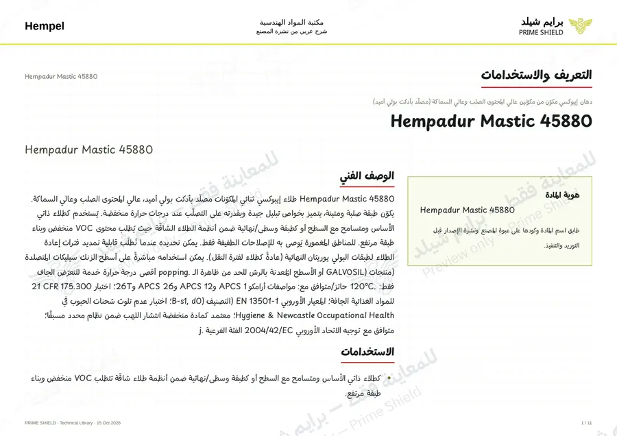 الصفحة 1 من 14 — Hempadur Mastic 45880 — الشرح العربي