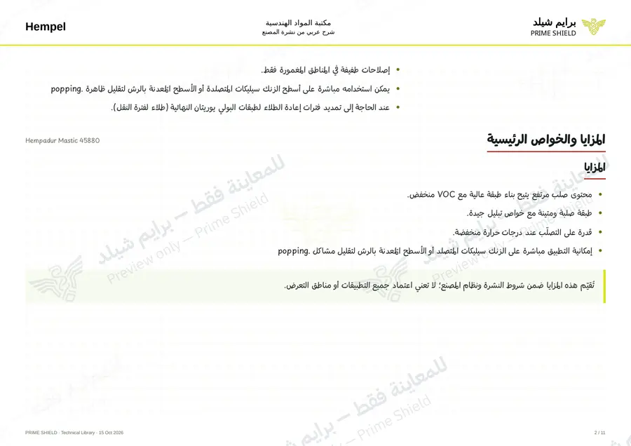الصفحة 2 من 14 — Hempadur Mastic 45880 — الشرح العربي