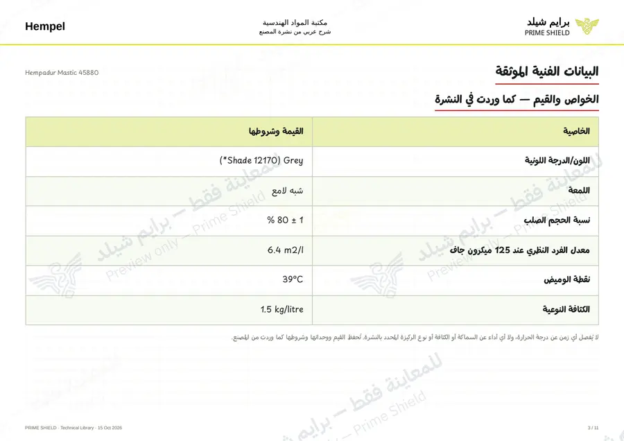 الصفحة 3 من 14 — Hempadur Mastic 45880 — الشرح العربي