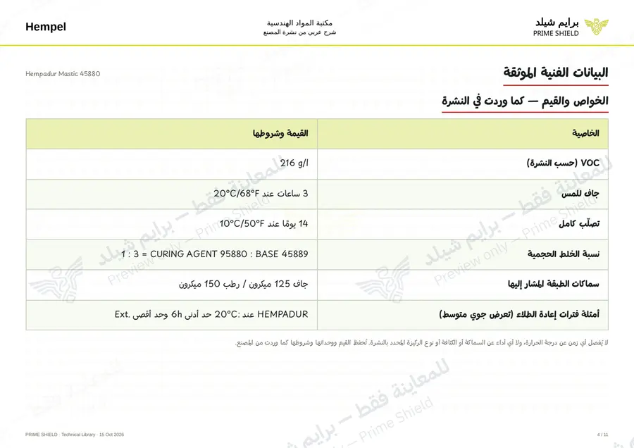 الصفحة 4 من 14 — Hempadur Mastic 45880 — الشرح العربي