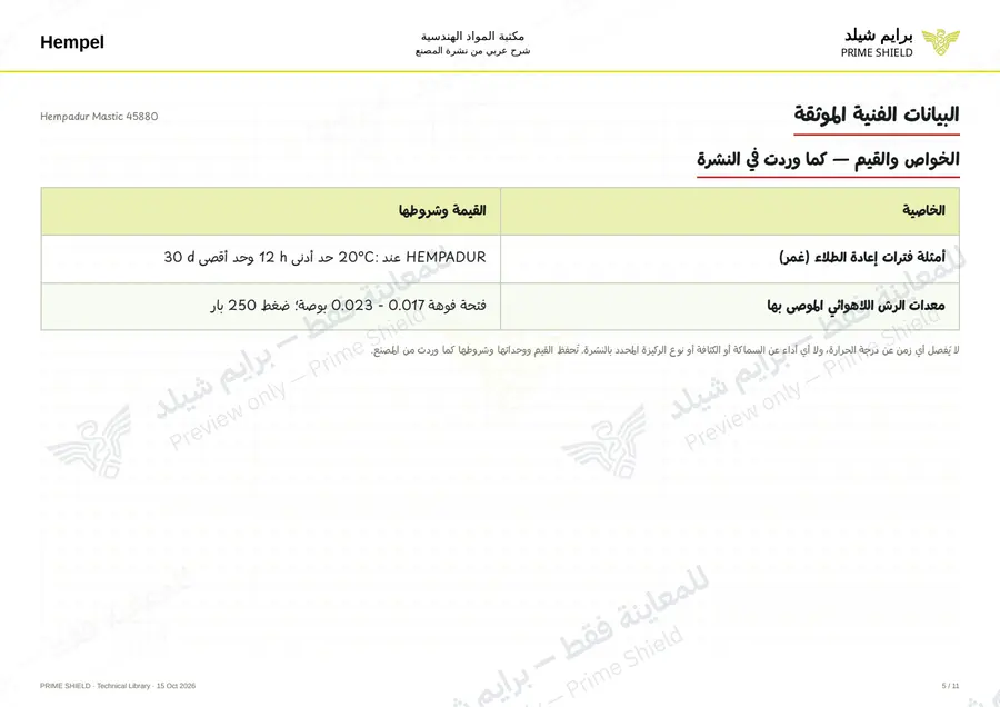 الصفحة 5 من 14 — Hempadur Mastic 45880 — الشرح العربي