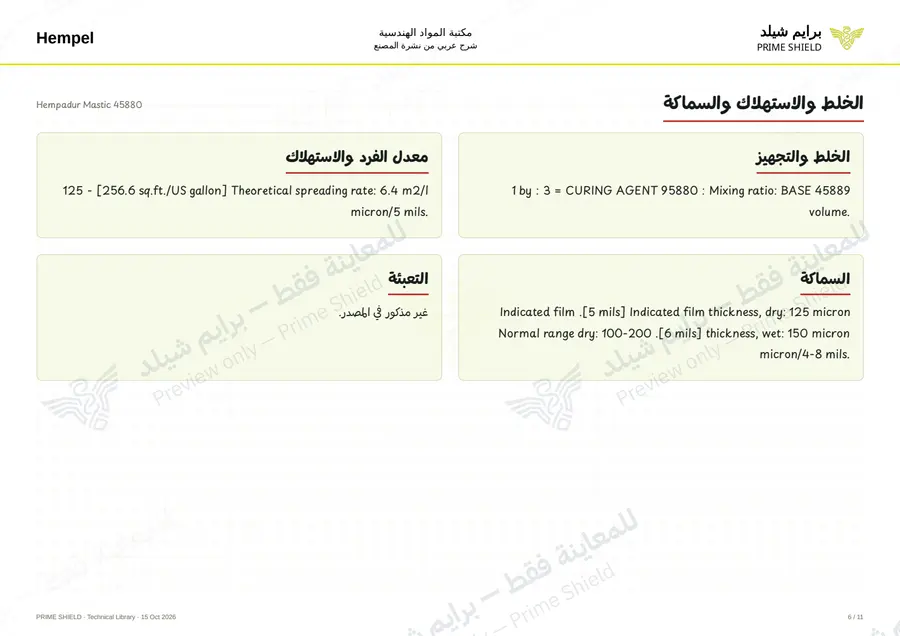 الصفحة 6 من 14 — Hempadur Mastic 45880 — الشرح العربي