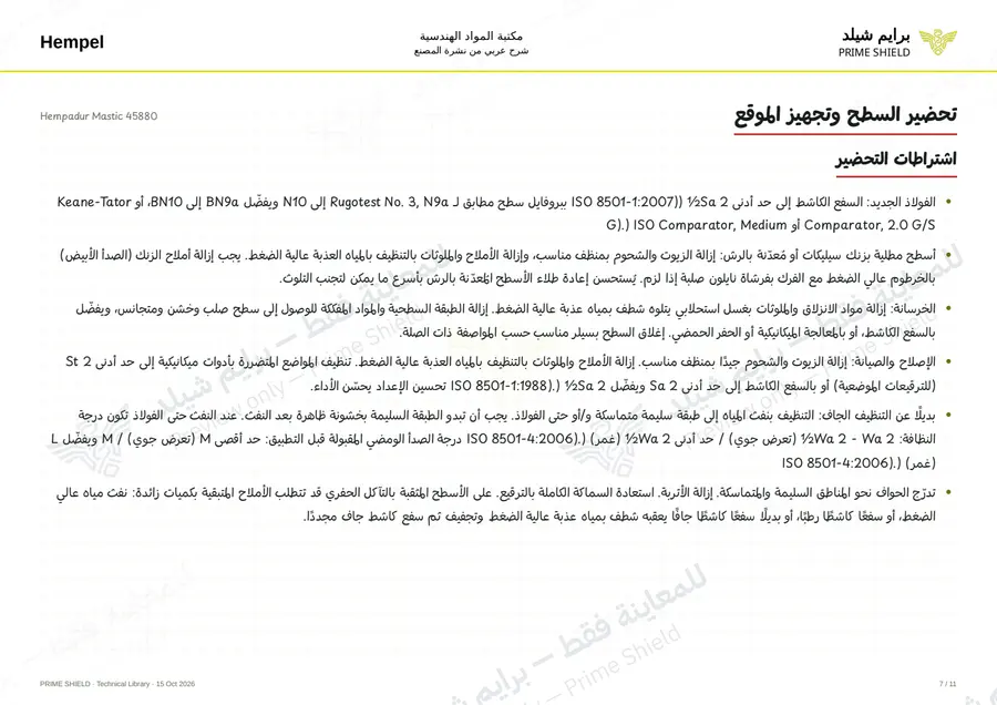 الصفحة 7 من 14 — Hempadur Mastic 45880 — الشرح العربي