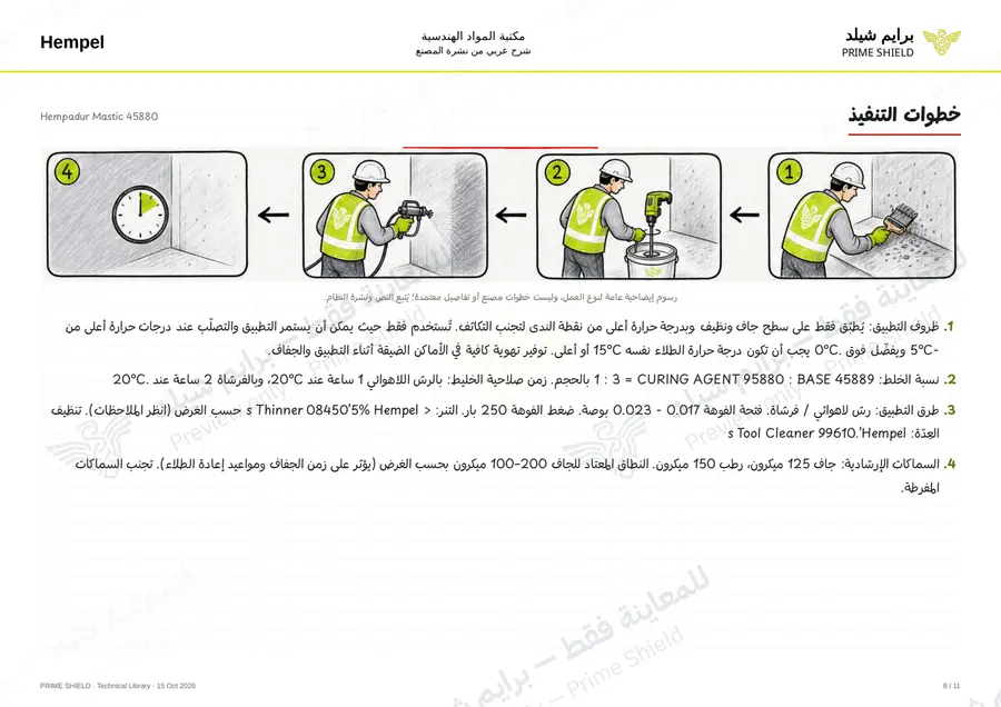 الصفحة 8 من 14 — Hempadur Mastic 45880 — الشرح العربي