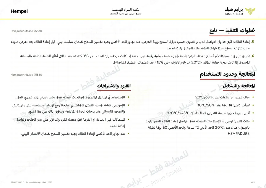 الصفحة 9 من 14 — Hempadur Mastic 45880 — الشرح العربي