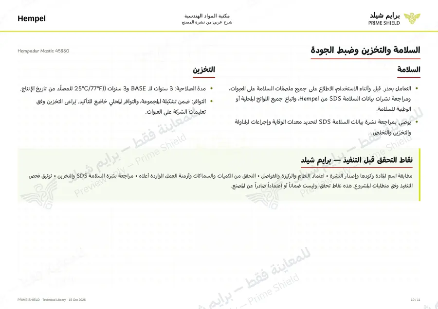 الصفحة 10 من 14 — Hempadur Mastic 45880 — الشرح العربي